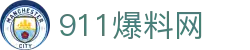 911爆料网 - 91吃瓜网站